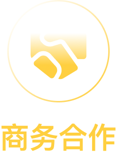 商务合作