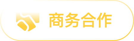 商务合作